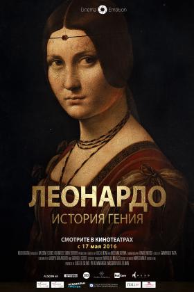 Леонардо. История гения.