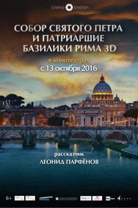 Собор Святого Петра и Патриаршие Базилики Рима 3D
