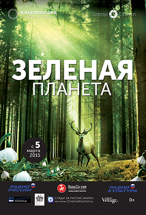ЗЕЛЁНАЯ ПЛАНЕТА